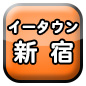 新宿ｼｮｯﾌﾟお店 企業 会社 事業主ｸﾞﾙｰﾌﾟ団体ｻｰｸﾙ個人ﾎﾟｰﾀﾙｻｲﾄ登録無料 掲載ﾎｰﾑﾍﾟｰｼﾞSNSﾌﾞﾛｸﾞ相互ﾘﾝｸ集HP地域情報PortalSite Web HomePage Shinjuku Japan