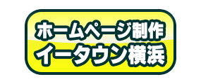 神奈川県 横浜市ﾎｰﾑﾍﾟｰｼﾞ制作 横浜HP作成 Web会社HomePage yokohama 45DC